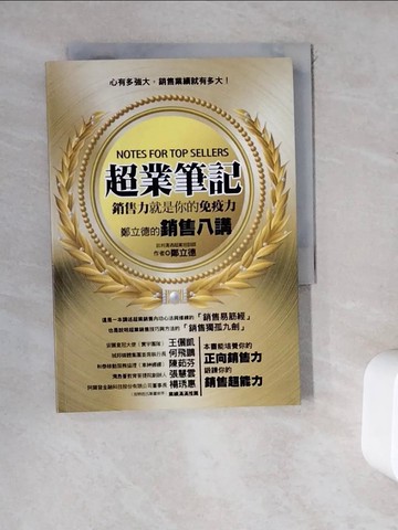 【書寶二手書T7／行銷_WDQ】超業筆記：銷售力，就是你的免疫力──鄭立德的銷售八講_鄭立德(Leader)