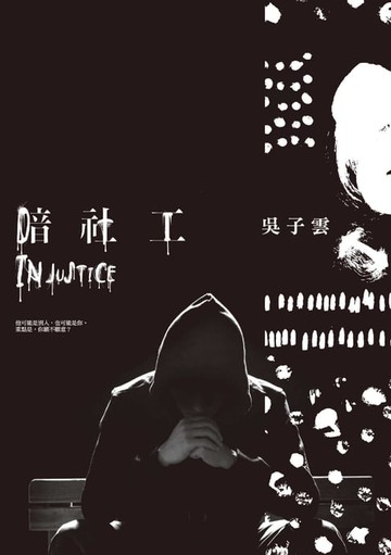 【電子書】暗社工