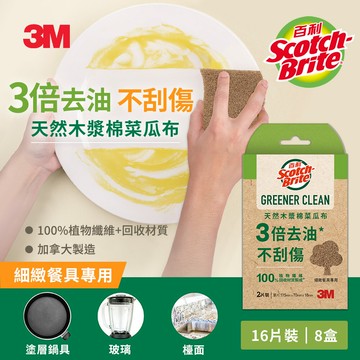 3M 百利天然木漿棉菜瓜布-再生纖維-細緻餐具專用2片裝 x8入★3M 迎新送舊 ★299起免運