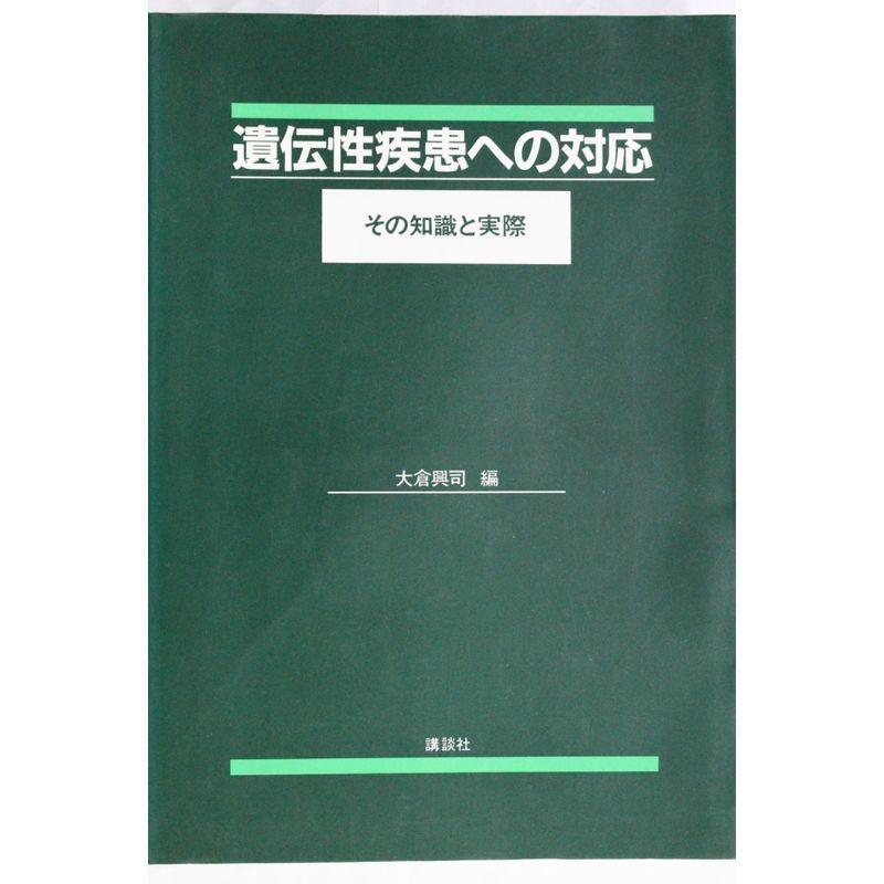 遺伝性疾患への対応?その知識と実際