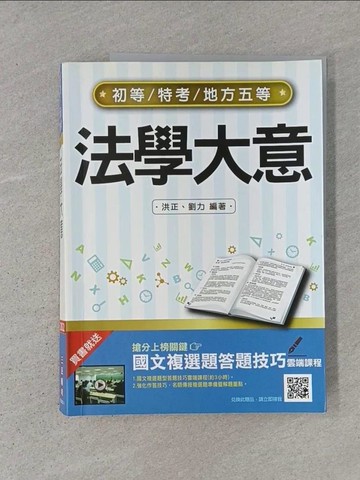 【書寶二手書T1／進修考試_ADR】2022法學大意(初等/特考/地方五等適用)(贈國文複選題答題技巧雲端課程)(二十版)_洪正, 劉力