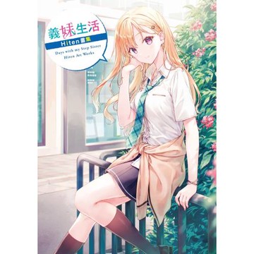 義妹生活　Hiten畫集