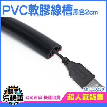 電源線收納 整線 軟線槽黑色2公分 壓條 線材整理 CDB20 藏線條 集線盒 固線器 電線防踩 整線貼