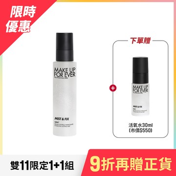 【雙11限定1+1組】買 超光肌活氧定妝噴霧100ml 贈 超光肌活氧定妝噴霧30ml #活氧水 - MAKE UP FOR EVER