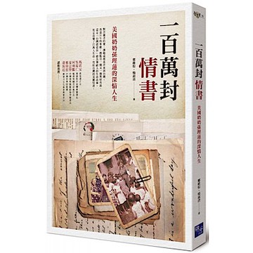一百萬封情書【城邦讀書花園】