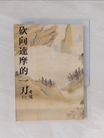 【書寶二手書T1／武俠小說_Q5G】砍向達摩的一刀(三)_奇儒
