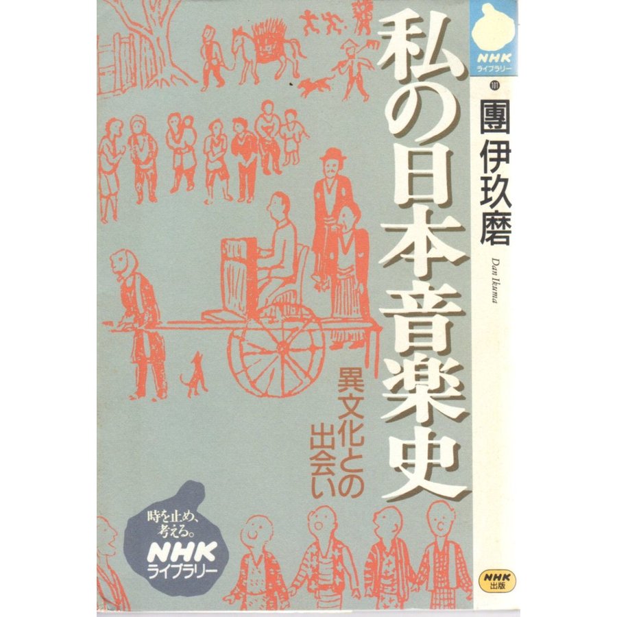 の日本音楽史 　異文化との出会い   ＮＨＫライブラリー101