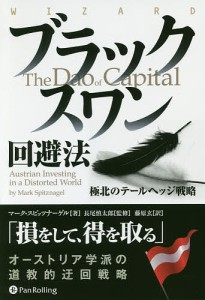 ブラックスワン回避法 極北のテールヘッジ戦略 マーク・スピッツナーゲル 長尾慎太郎 藤原玄