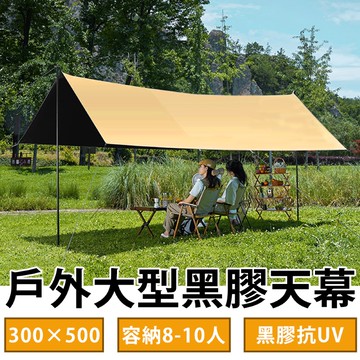 【Besthot】8-10人戶外抗雨遮陽大型黑膠天幕-附收納袋