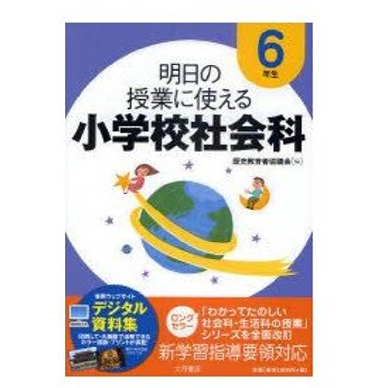 明日の授業に使える小学校社会科 6年生 歴史教育者協議会 編 通販 Lineポイント最大0 5 Get Lineショッピング