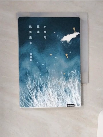 【書寶二手書T1／文學_VCM】水裡的靈魂就要出來_游善鈞