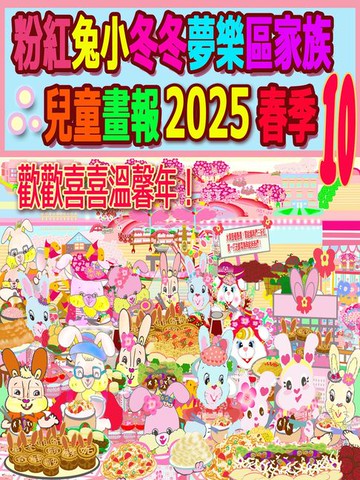 【電子書】粉紅兔小冬冬夢樂區家族兒童畫報 2025 春季 10