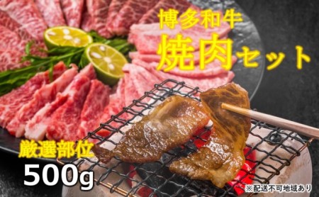 博多 和牛 焼肉 セット 500g A4～A5 配送不可：離島