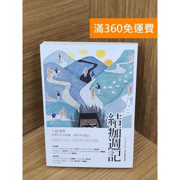 【雷根360免運】【送贈品】結痂週記 #七成新【PKF1452】