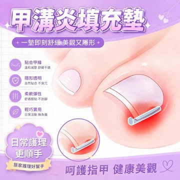 ⚡台灣出貨⚡新款甲溝炎矯正神器嵌甲矯正貼片隔離大腳趾甲長肉裏指甲矯正器正甲墊