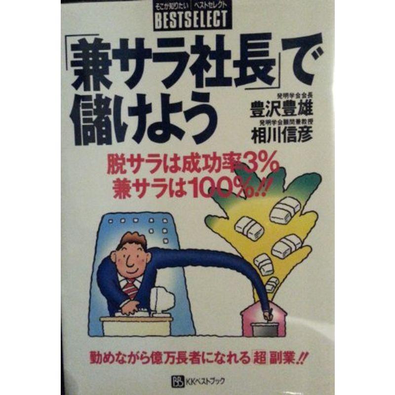 「兼サラ社長」で儲けよう?勤めながら億万長者になれる「超」副業 (そこが知りたい ベストセレクト)