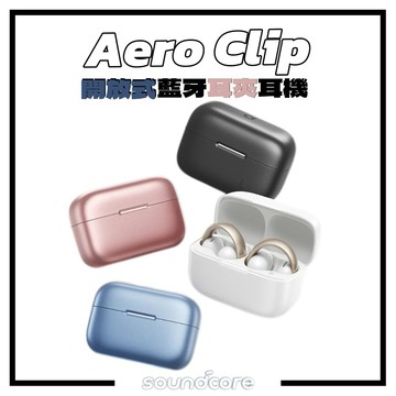舒適不入耳【soundcore】 AeroClip 開放式藍牙耳夾耳機 耳夾設計 持久續航 舒適佩戴 藍牙 耳機