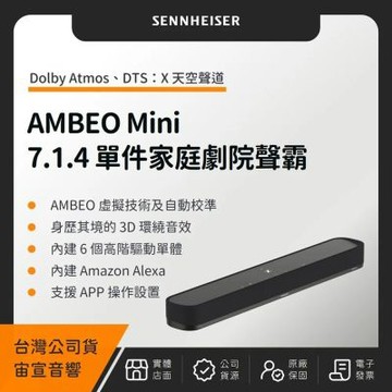 SENNHEISER 森海塞爾AMBEO Soundbar Mini 7.1.4單件家庭劇院（宙宣公司貨）