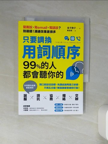 【書寶二手書T8／溝通_TI7】只要調換用詞順序，99%的人都會聽你的：開口前設定目標，先講結論再提三依據，不用五分鐘，無論誰都會被你打動！_金子敦子,  黃昱翔