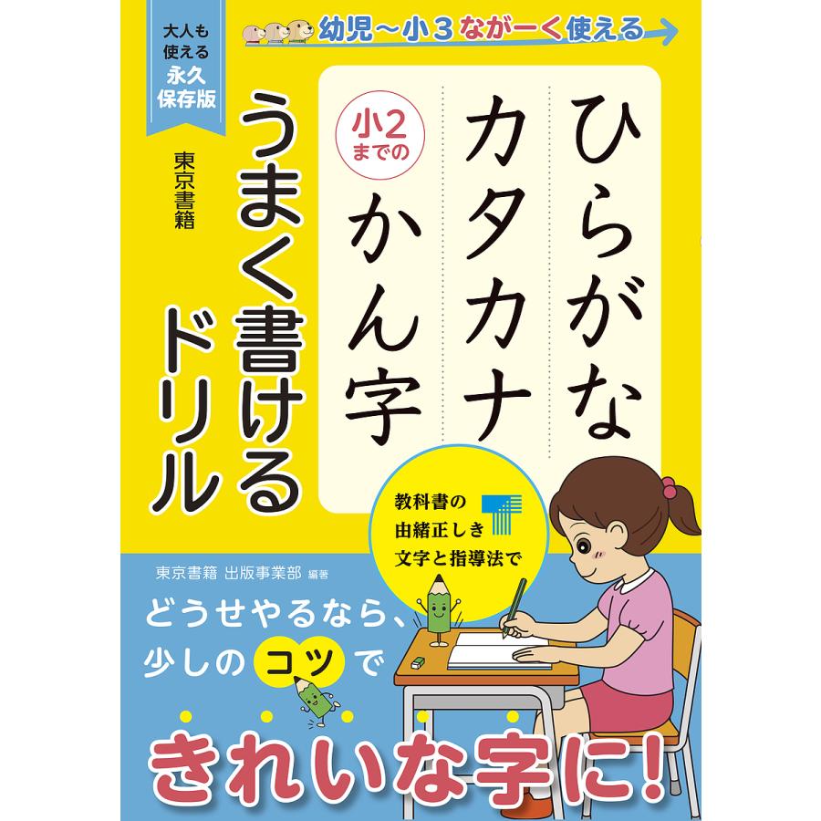 ひらがなカタカナ小2までのかん字うまく書けるドリル 幼児~小3ながーく使える 大人も使える永久保存版