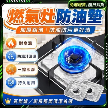 隔日達👍全新升級第四代 灶臺防污墊👍爐灶防油墊 耐熱墊 防水防油墊 防汙墊 防油墊 防油防污墊 廚房隔熱墊 鋁箔防油墊