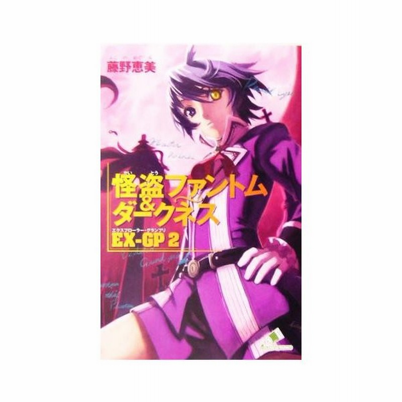 怪盗ファントム ダークネス ｅｘ ｇｐ２ カラフル文庫 藤野恵美 著者 えぃわ その他 通販 Lineポイント最大0 5 Get Lineショッピング