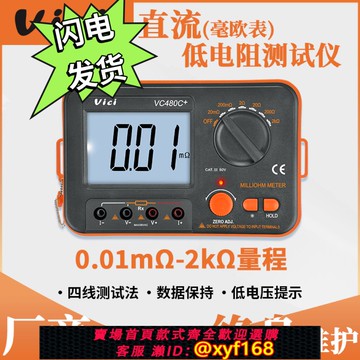 {可打統編 保固一年}維希VC480C+直流低電阻測試儀TM630高精度毫歐表數字微歐計等電位