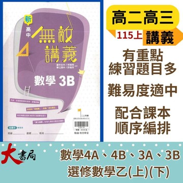 翰林高中 高二高三『無敵講義』數學3A、數學3B、數學4A 、數學4B 選修數學乙 上/下 自然組 社會組 高中講義 難易度適中 115上 _108課綱●大書局 網路線上書店 快速出貨 您升學的好夥伴!