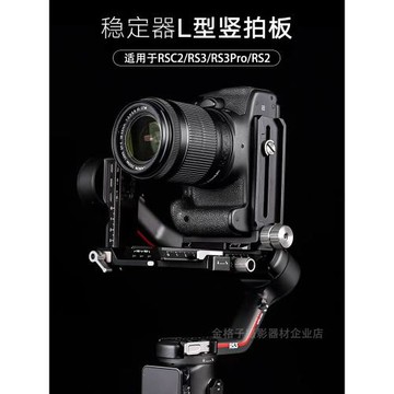 適用于RS3 Pro豎拍板大疆RSC2 RS4穩定器豎裝板單反相機L型快裝板
