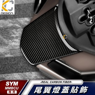 真碳纖維 三陽 SYM MMBCU 158 TCS Mamba 曼巴 卡夢 尾燈 蓋 尾翼 尾翼蓋 尾燈上蓋 貼 碳纖維