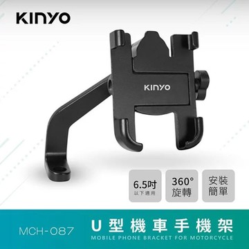 【KINYO】U型機車手機架 (MCH-087) 機車用手機架