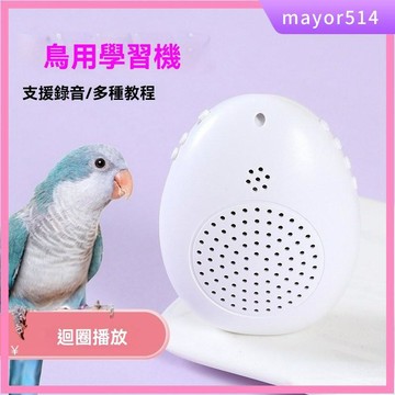 🔥台灣現貨🔥鸚鵡學話機 鸚鵡專屬 鸚鵡錄音機 錄音敎學 八哥學習機 鳥用學習機 錄音機 鸚鵡說話訓練機 鳥類復讀機