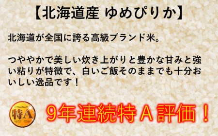 北海道和寒町産ゆめぴりか20kg（5kg×4袋）