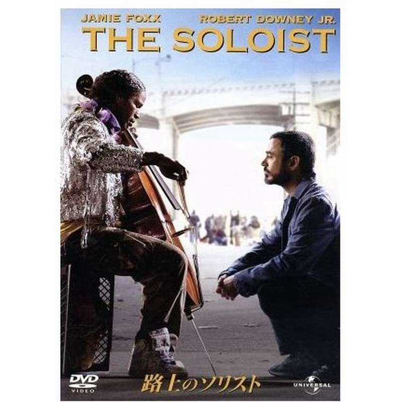 路上のソリスト ジェイミー フォックス ロバート ダウニーｊｒ キャサリン キーナー ジョー ライト 監督 スティーヴ ロペス 原作 通販 Lineポイント最大0 5 Get Lineショッピング