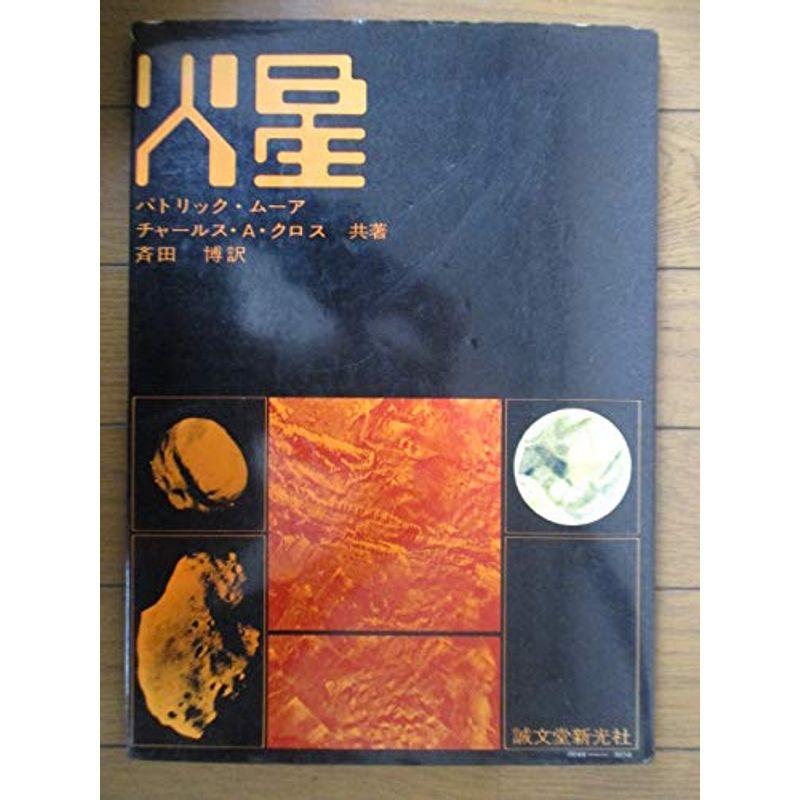 火星 (1975年)