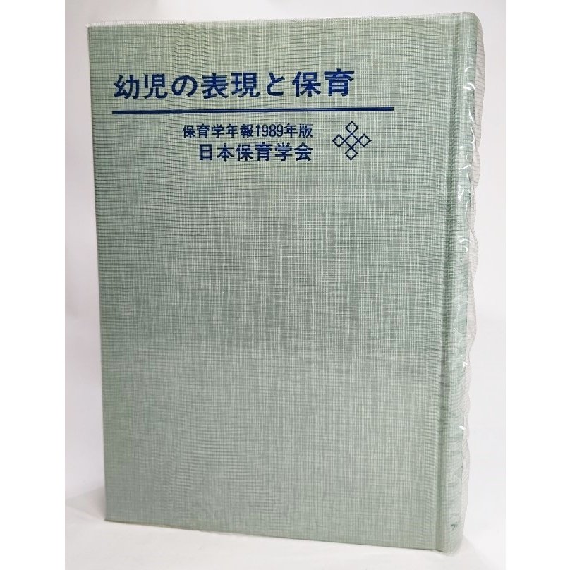 幼児の表現と保育：保育学年報 (1989年版) 日本保育学会（編） フレーベル館