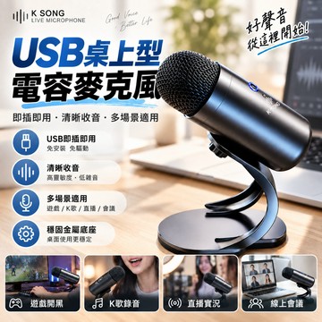 全指向 USB隨插即用 麥克風 電腦麥克風 直播麥克風 語音麥克風 K歌麥克風