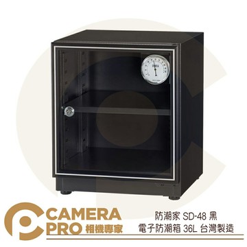 防潮家 SD-48 黑 電子防潮箱 36L 防潮櫃 防霉 防氧 省電 靜音 5年保固 台灣製造 公司貨 ◎相機專家◎