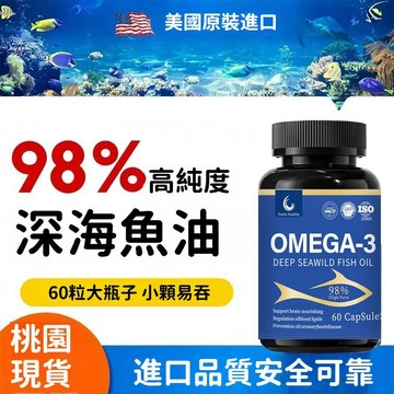 現貨免運✨美國進口雙認證 深海魚油 Omega-3 高濃度98% 魚油 三倍濃縮 青年 中老年 60粒軟膠囊✨✨家庭裝