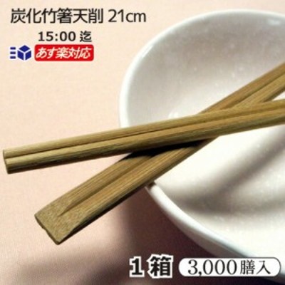 『炭化竹箸天削 8寸（21cm）』 3000膳 ケース販売 100膳×30袋