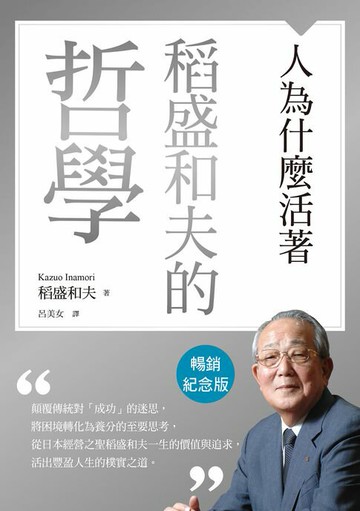 【電子書】稻盛和夫的哲學（暢銷紀念版）：人為什麼活著