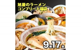 旭屋のラーメンコンプリート福袋 9種17食