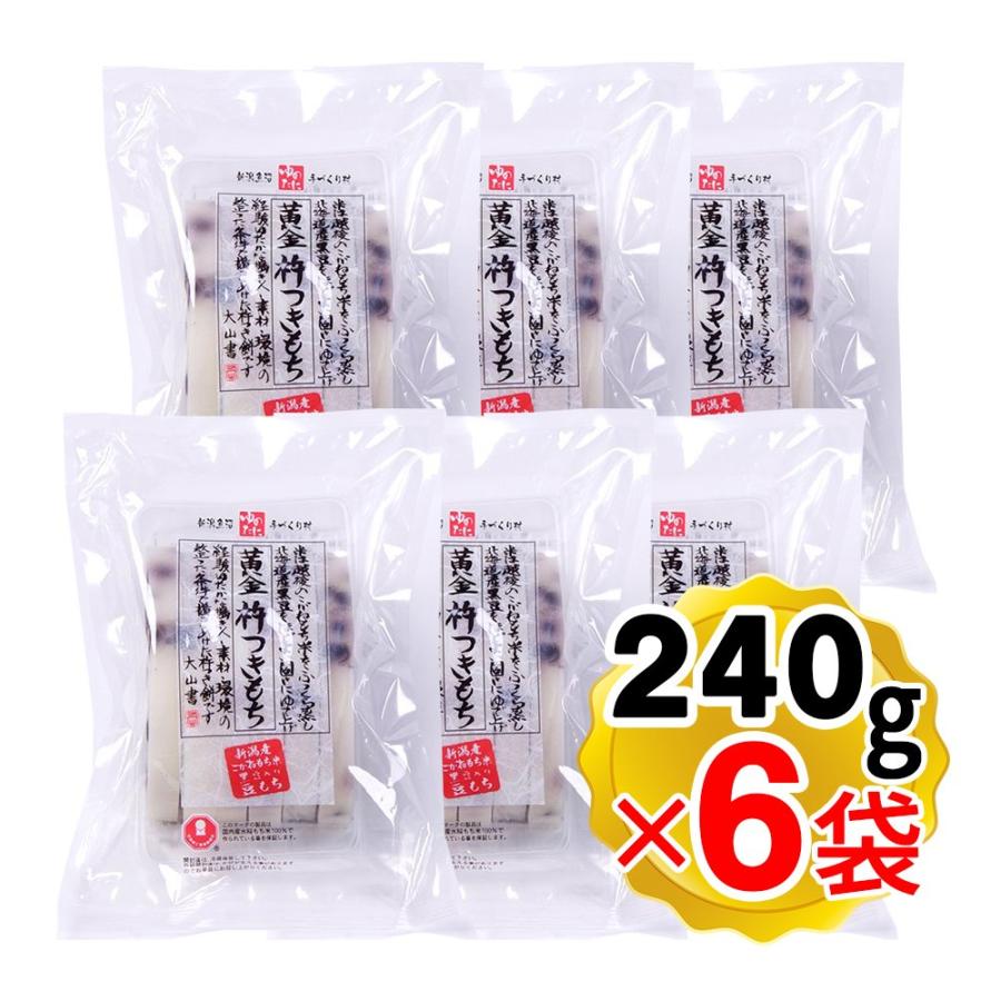 ゆのたに 黄金杵つきもち 黒豆 1袋(標準6枚入／240g)×6袋セット 豆もち 豆餅 新潟魚沼 こがねもち米