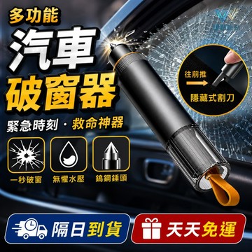 天天免運！【緊急時刻，一秒快速破窗】汽車破窗器 車窗擊破器 破窗器 車窗破窗錘 求生安全錘 一秒破窗 秒割安全帶