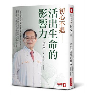 初心不退—活出生命的影響力【優質新書】