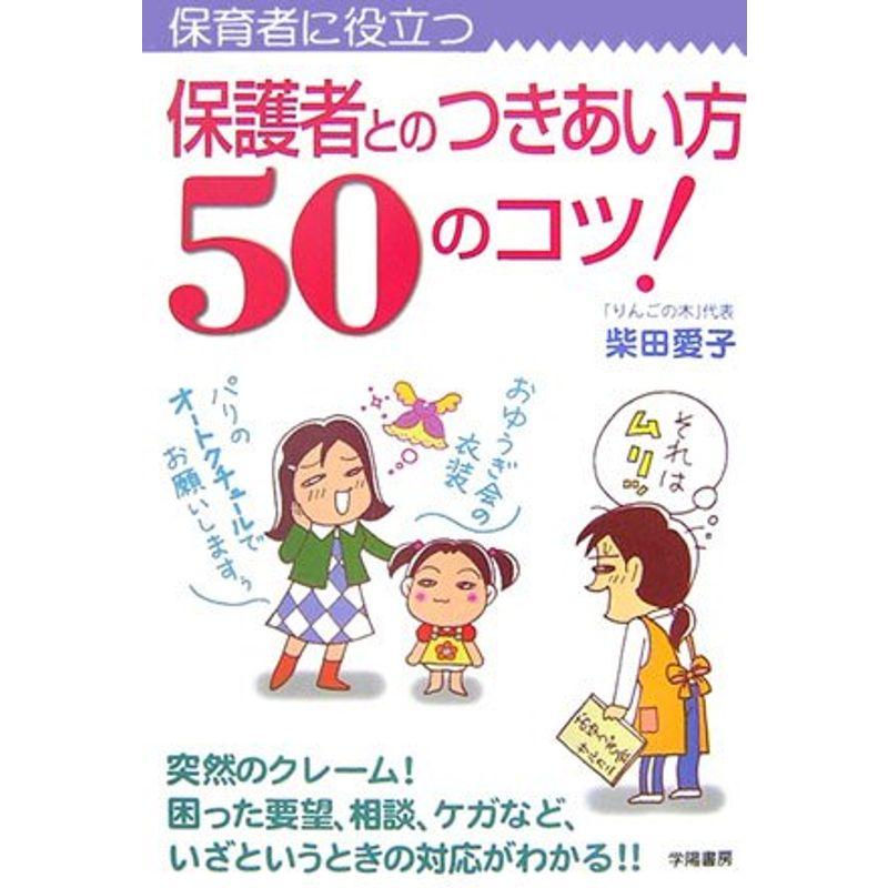 保護者とのつきあい方50のコツ?保育者に役立つ