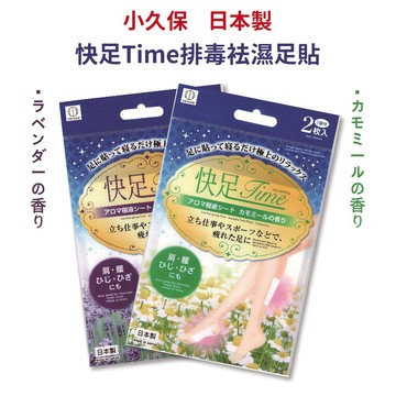 🍁【批發日本】現貨快出 日本製 小久保 快足Time排毒袪濕足貼 足膜 隨機出貨 (薰衣草/洋甘菊/共二款)🍁