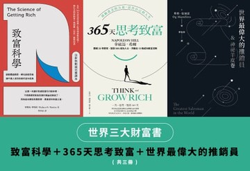 【電子書】世界三大財富書：致富科學＋365天思考致富+世界最偉大的推銷員（共三冊）