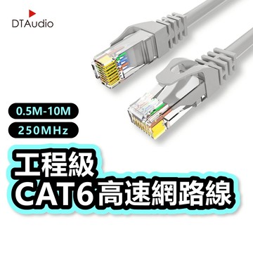 DTAudio Cat.6網路線 0.5~10M RJ45 高速網路線 ADSL 路由器 乙太網路線 聆翔旗艦店