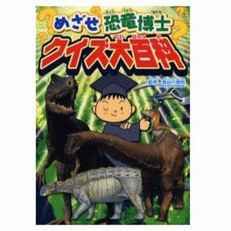 新品本 めざせ恐竜博士クイズ大百科 長谷川善和 監修 Nhk出版 編 通販 Lineポイント最大0 5 Get Lineショッピング